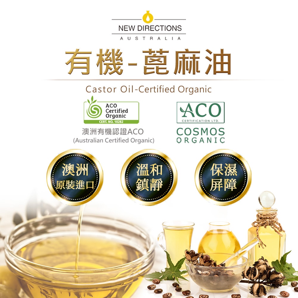 【NEW DIRECTIONS】新方向 頂級基底油按摩油保濕油1L(蓖麻油/Castor) 澳洲 ACO 有機 植物 認證 原裝 進口