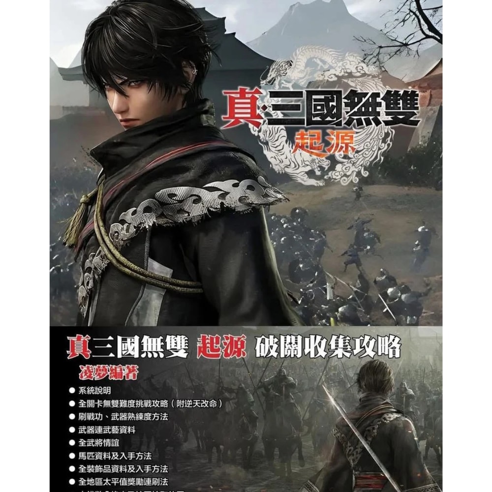 【Nintendo 任天堂】真三國無雙 起源 中文攻略本