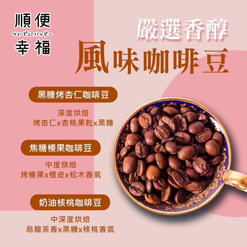 【順便幸福】午茶禮盒-起司棒+脆餅+咖啡豆(餅乾 零食 甜點)(7個工作天出貨)