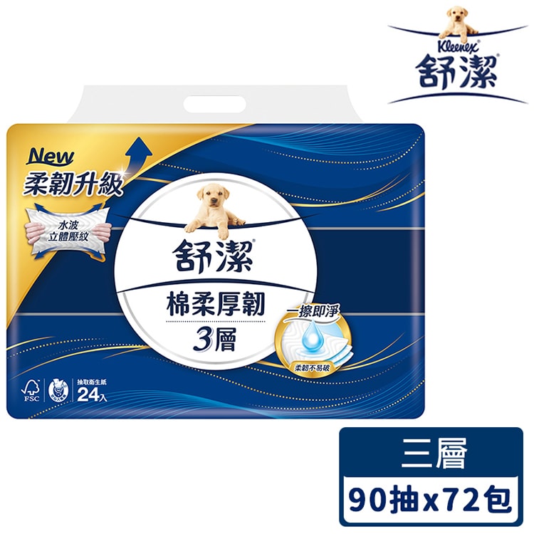 【舒潔】棉柔厚韌三層抽取式衛生紙 90抽 x 24包 x 3串/箱