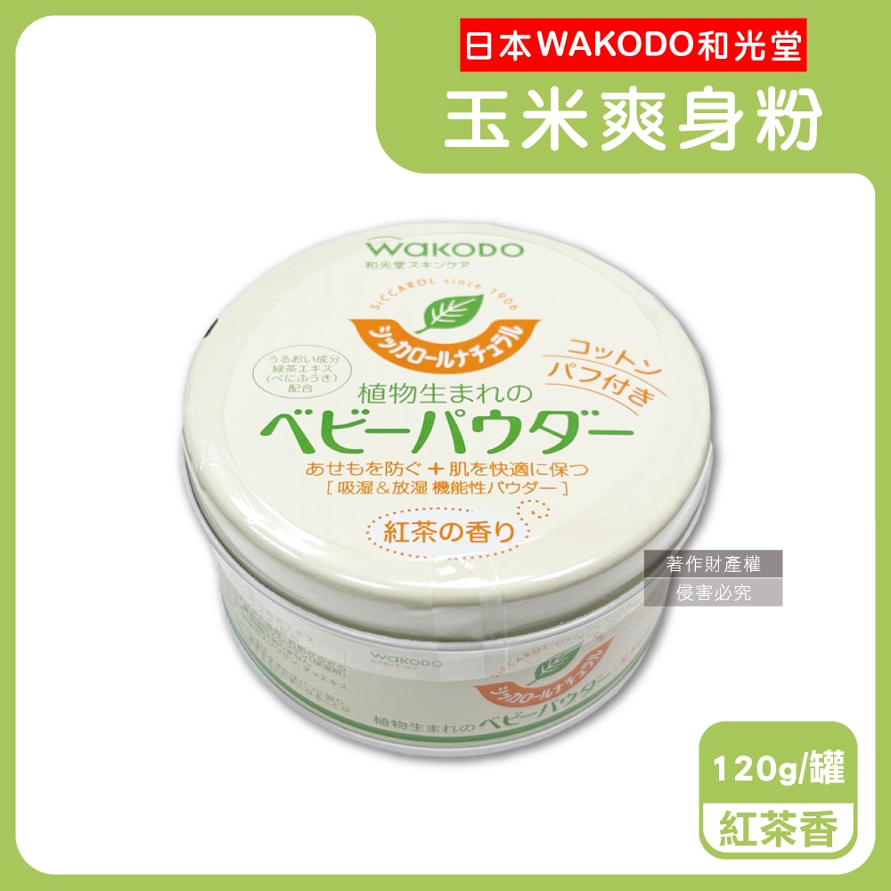 【WAKODO 和光堂】玉米澱粉植萃滋潤吸濕爽身粉120g/罐-紅茶香(附粉撲)