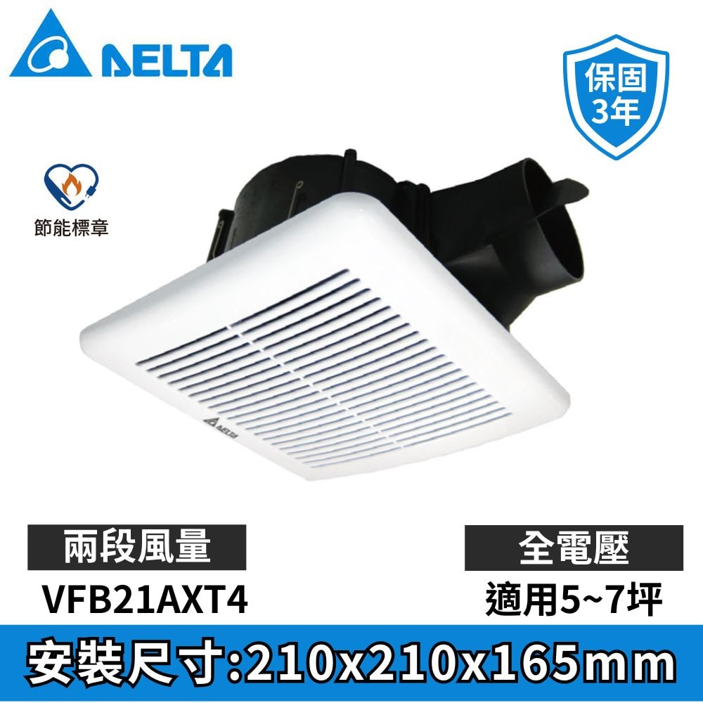 【台達電子】VFB21系列｜DC直流節能換氣扇 排風扇 抽風扇 VFB21AXT4 //全電壓