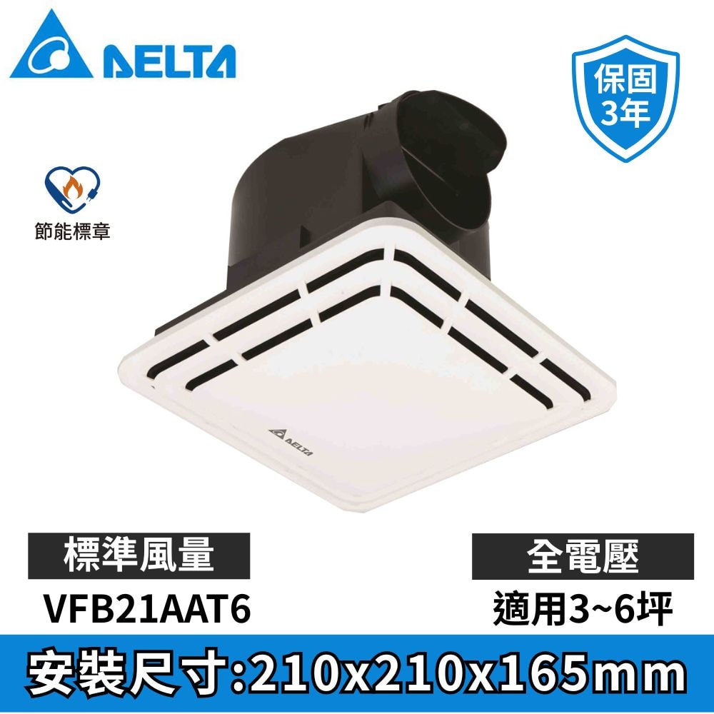 【台達電子】DC直流節能換氣扇|VFB21AAT6 浴室抽風扇 排風扇 全電壓