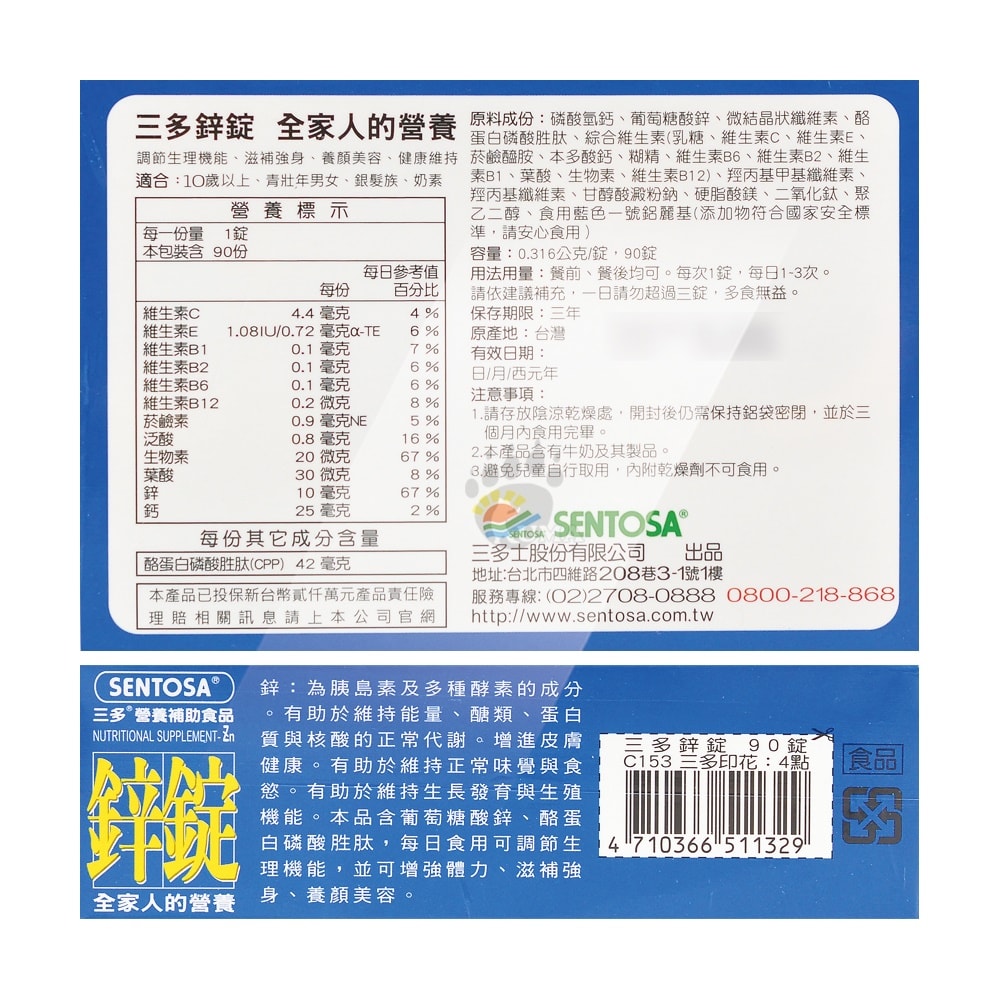 【SENTOSA 三多】鋅錠 90粒/盒 (6盒) 奶素可食