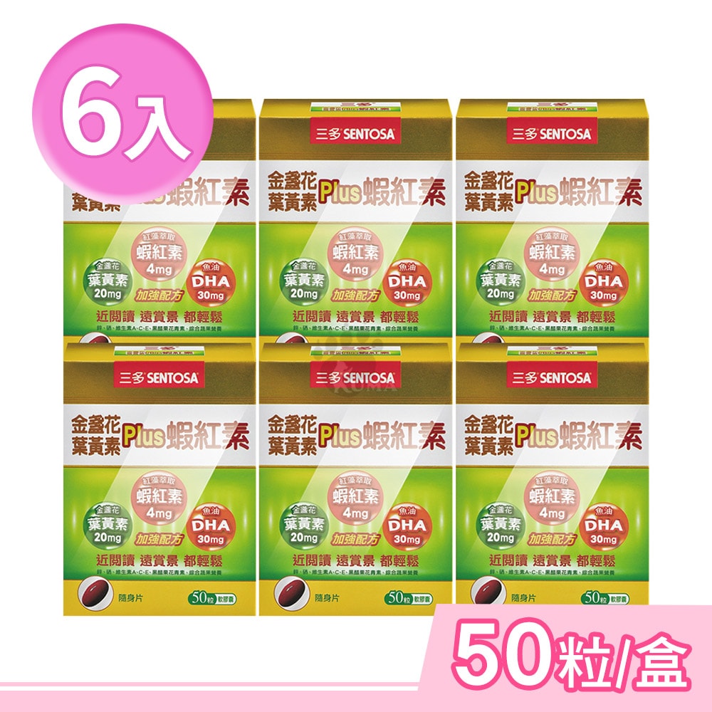 【SENTOSA 三多】金盞花葉黃素Plus蝦紅素軟膠囊 50粒/盒 (6盒)