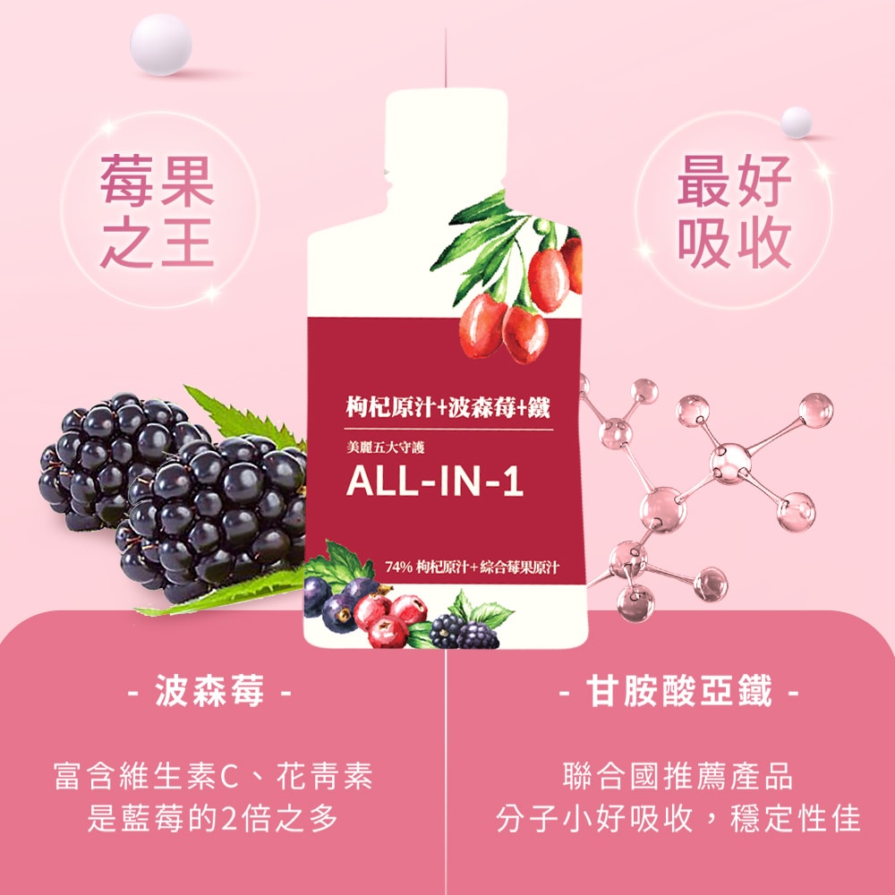 【枸杞家園】ALL-IN-1枸杞原汁波森莓鐵飲30mlx10包x2盒 送頂級葡萄籽精華膠囊60粒/瓶(女性好氣色營養補充)