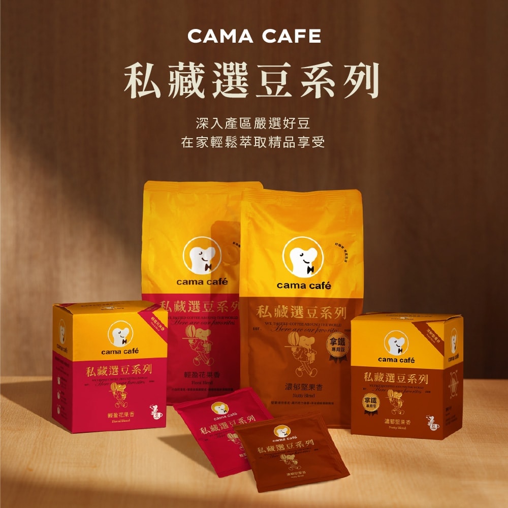 【cama cafe】私藏選豆系列-中焙濾掛咖啡x2盒+淺焙濾掛咖啡x2盒(10g*8入/盒)