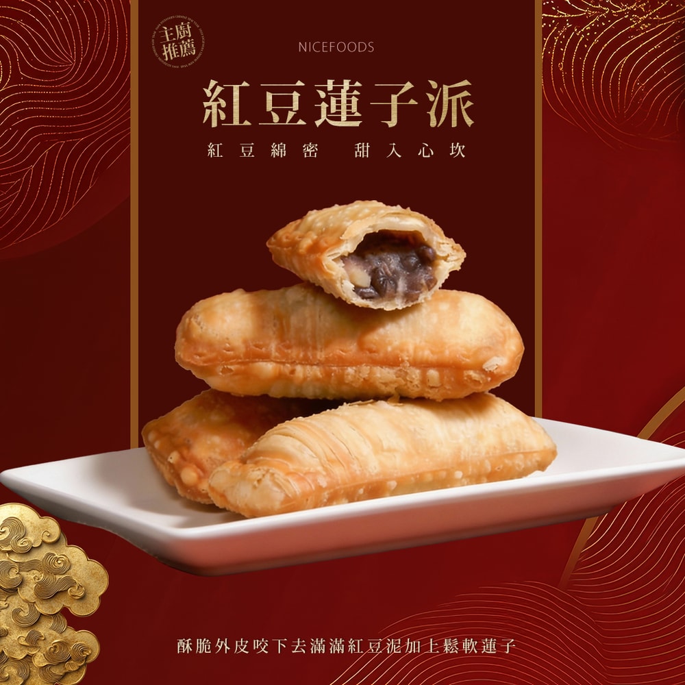 【巧食家】紅豆蓮子派-奶素X3盒 約450g/10條/盒 (年菜/年貨)
