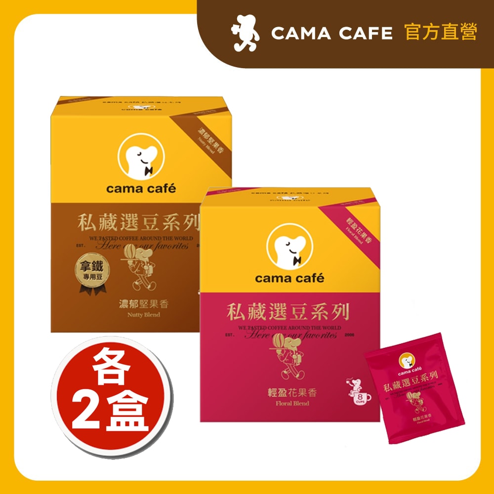 【cama cafe】私藏選豆系列-中焙濾掛咖啡x2盒+淺焙濾掛咖啡x2盒(10g*8入/盒)