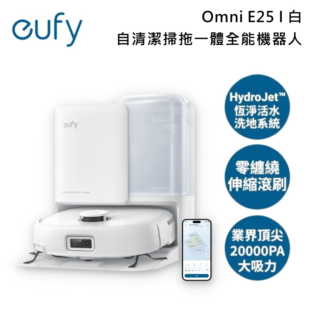 【eufy】Omni E25 白 自清潔掃拖一體全能機器⼈(活水洗地/零纏繞伸縮滾刷/20000PA大吸力)