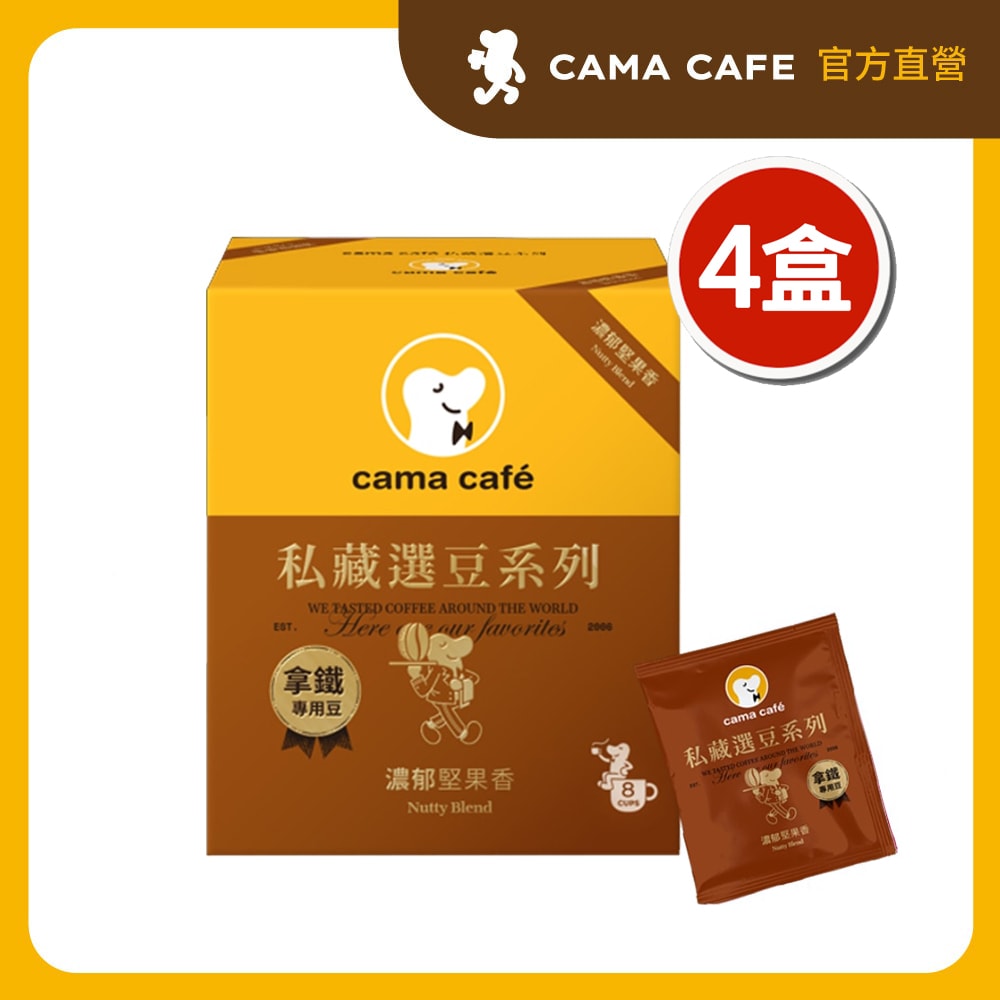 【cama cafe】私藏選豆系列-中焙濾掛咖啡x4盒(10g*8入/盒)