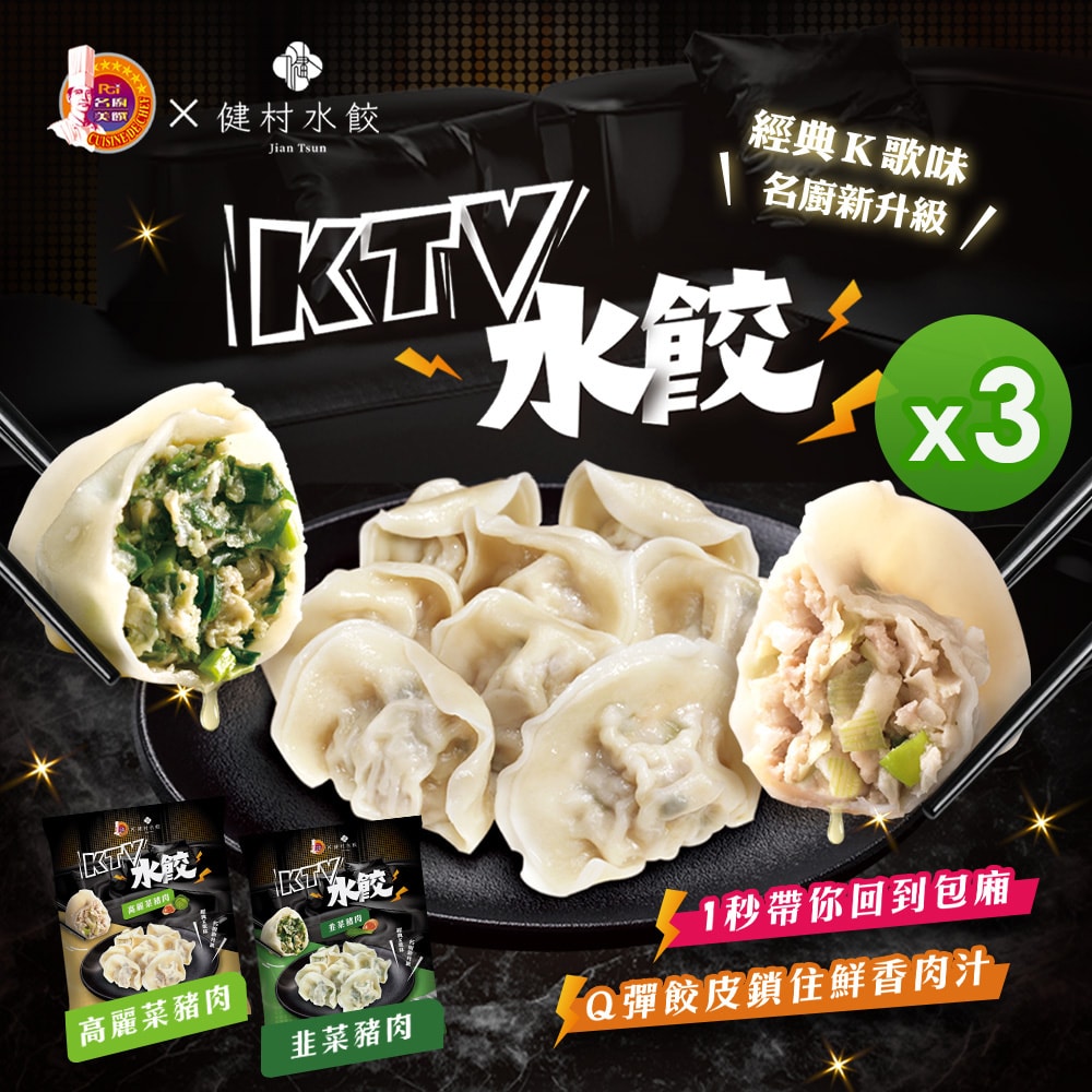 【名廚美饌】【健村】(送$50購物金)KTV豬肉水餃(高麗菜/韭菜)(650g)_3包組