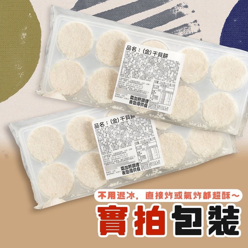 【好神】黃金干貝餅｜10顆/包 5包組