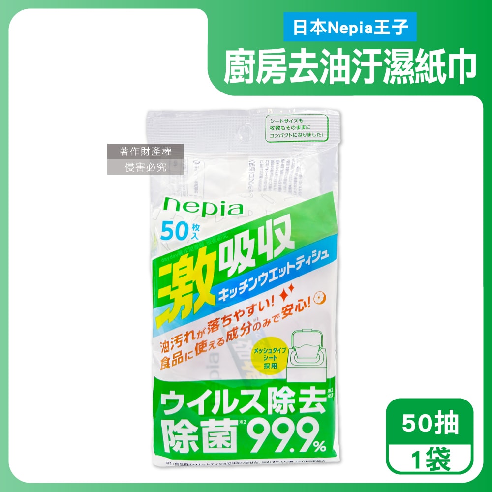 【Nepia】激吸收廚房清潔強效去油汙抽取式濕紙巾50抽/袋(附蓋防乾燥妮飄濕巾,1次性家用擦拭抹布,餐桌去污漬萬用除塵紙,爐具家電濕擦巾)
