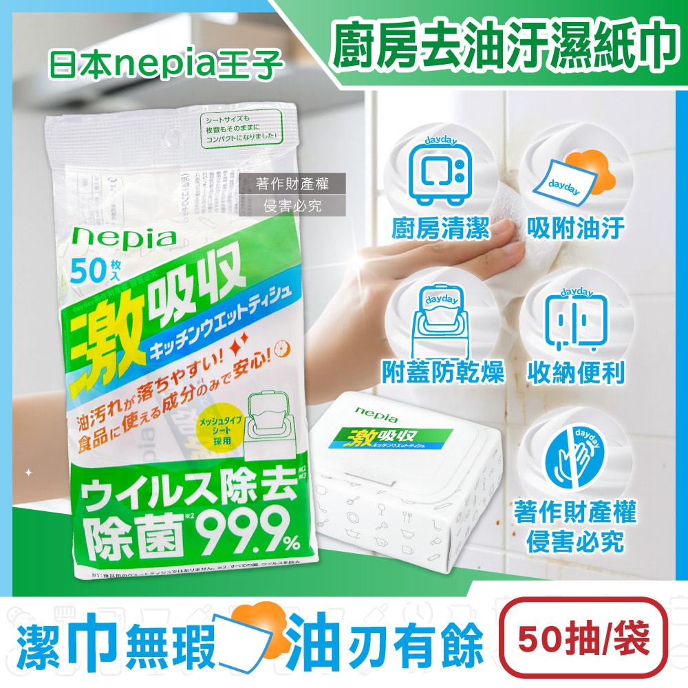 【Nepia】激吸收廚房清潔強效去油汙抽取式濕紙巾50抽/袋(附蓋防乾燥妮飄濕巾,1次性家用擦拭抹布,餐桌去污漬萬用除塵紙,爐具家電濕擦巾)