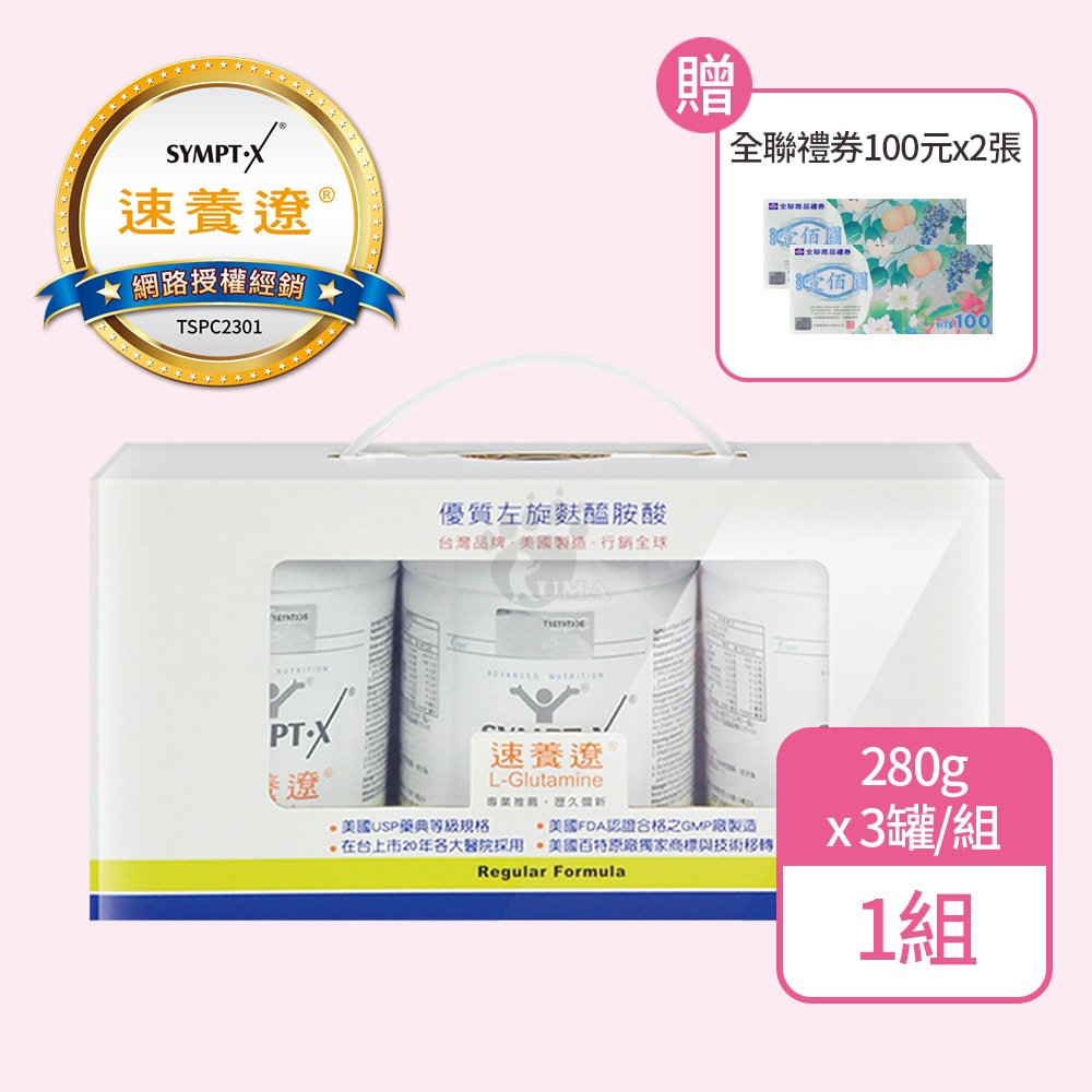 【SYMPT-X】速養遼左旋麩醯胺酸280gX3瓶+贈200元禮卷 (L-Glutamine)