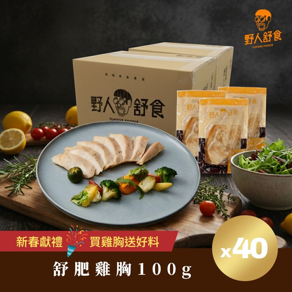 【野人舒食】舒肥雞胸100g *40入 - 贈紅燒牛肉麵610g*1