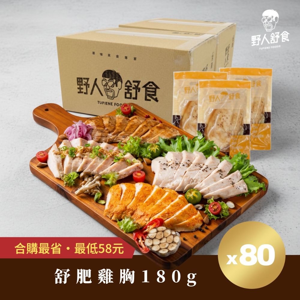 【野人舒食】舒肥雞胸180g x 80入 - 自選口味