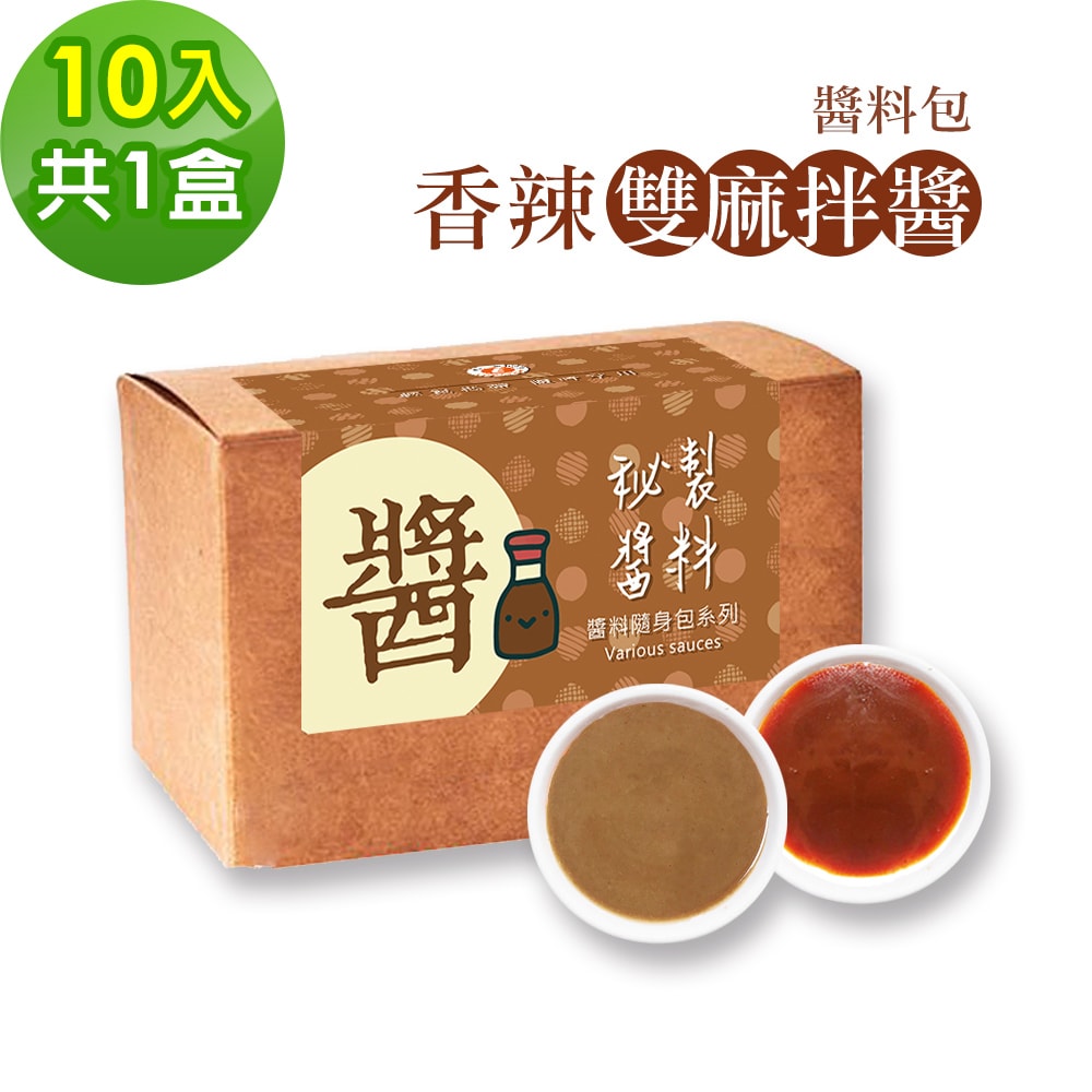 【樂活e棧】秘製醬料包 香辣雙麻拌醬10包x1盒(麻辣 麻醬 拌醬)
