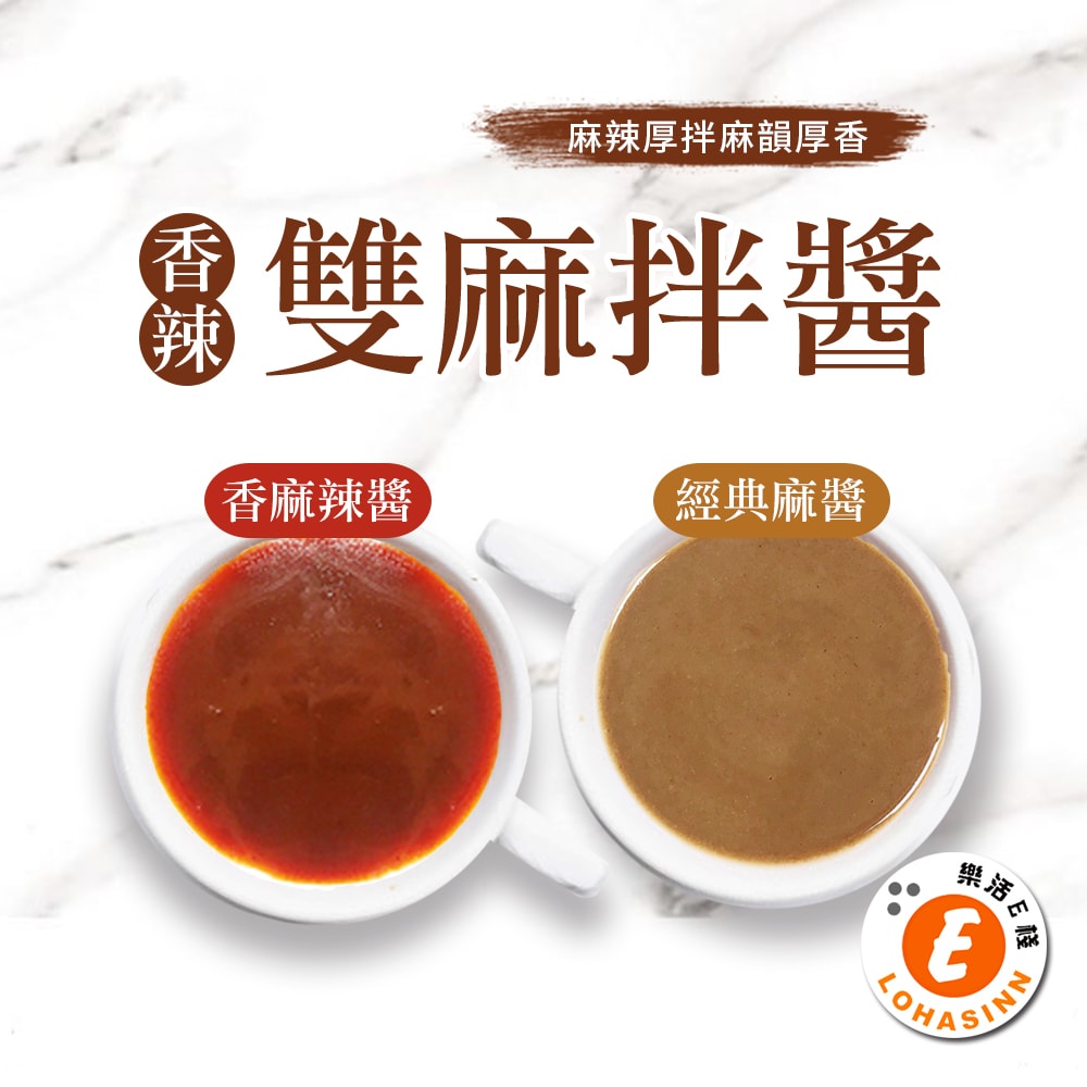 【樂活e棧】秘製醬料包 香辣雙麻拌醬10包x1盒(麻辣 麻醬 拌醬)