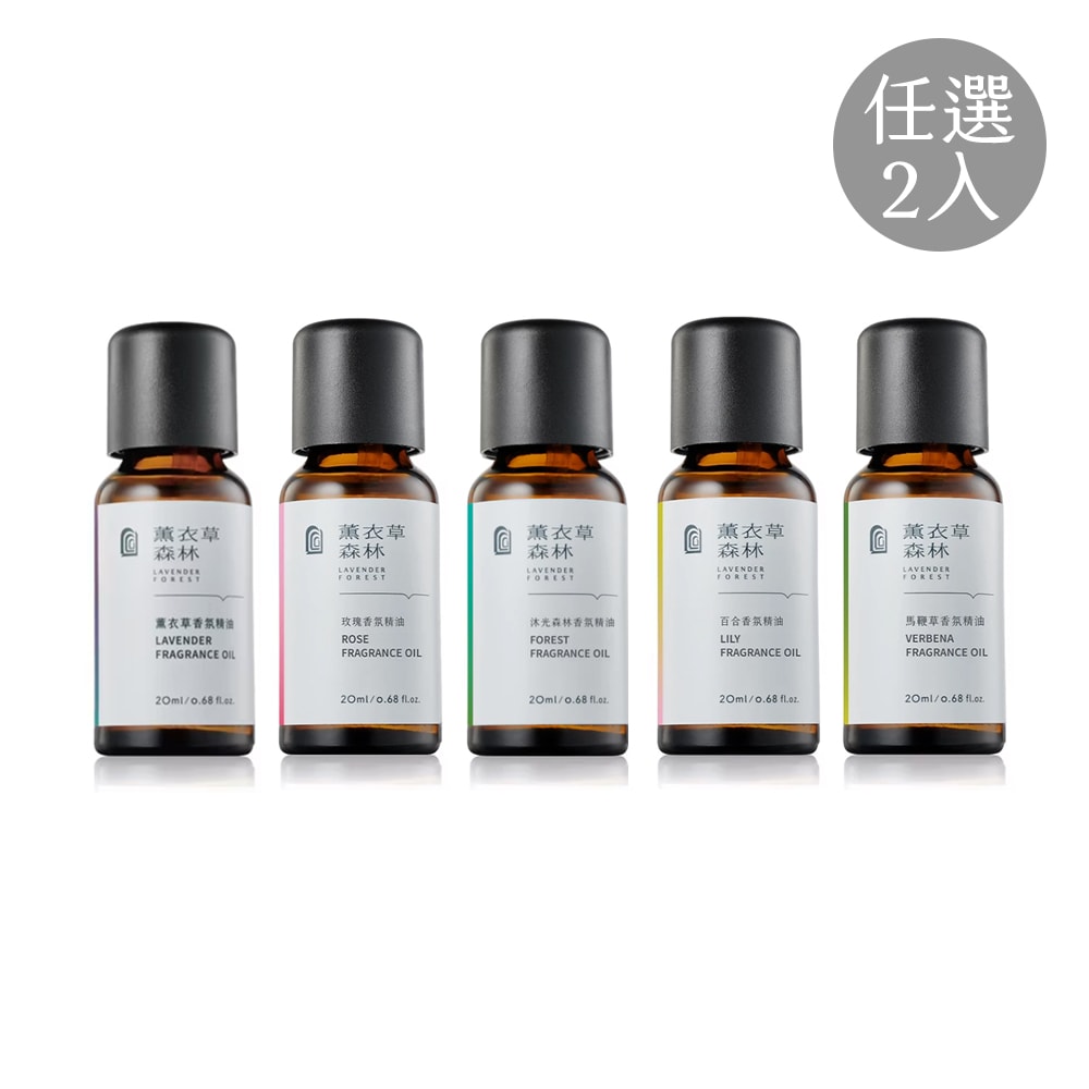 【薰衣草森林Select】香氛精油系列 20ml 5款任選2入 | 香氛精油 擴香 精油 水氧機精油 薰衣草精油 木質調精油