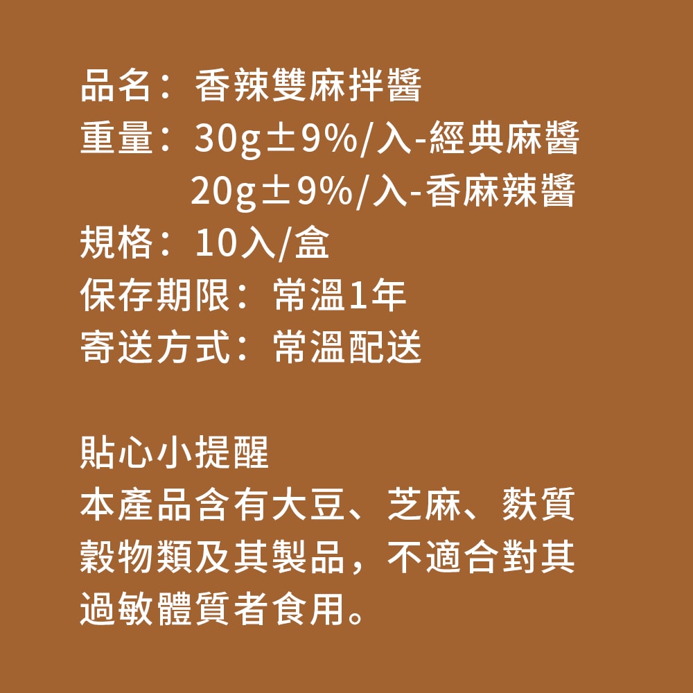 【樂活e棧】秘製醬料包 香辣雙麻拌醬10包x1盒(麻辣 麻醬 拌醬)