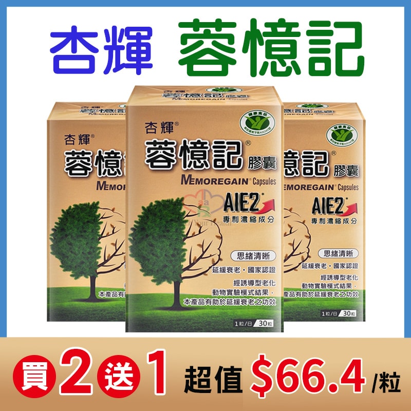 【杏輝醫藥】蓉憶記膠囊 30粒/2盒+贈1盒 (共90粒) 超值組合 送禮首選/原廠公司貨