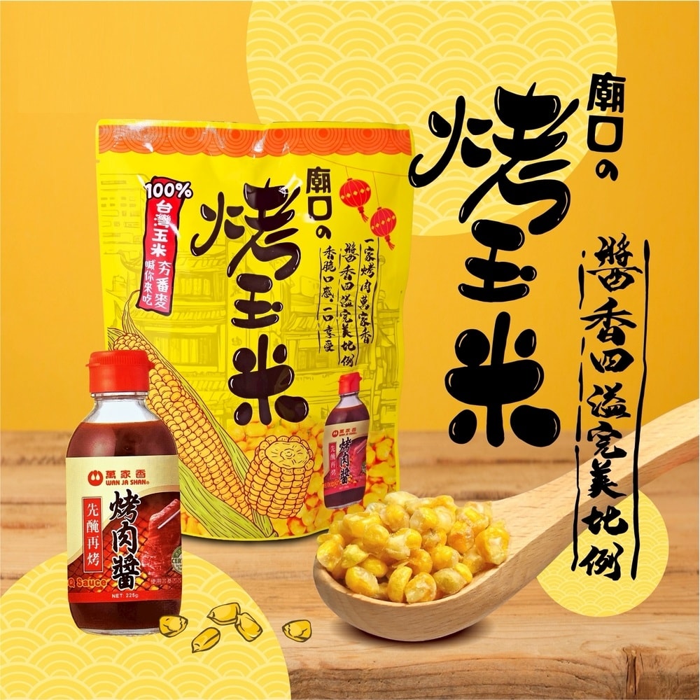 【萬家香】廟口烤玉米90gx10包組(使用萬家香醃烤肉醬)