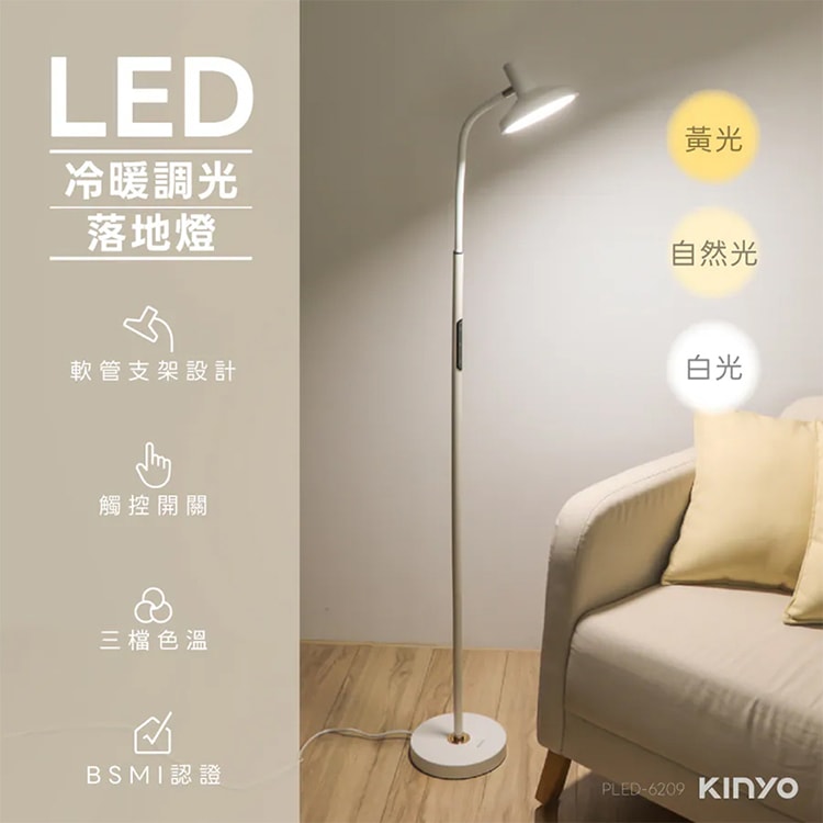 【KINYO】冷暖調光LED落地燈(PLED-6209)