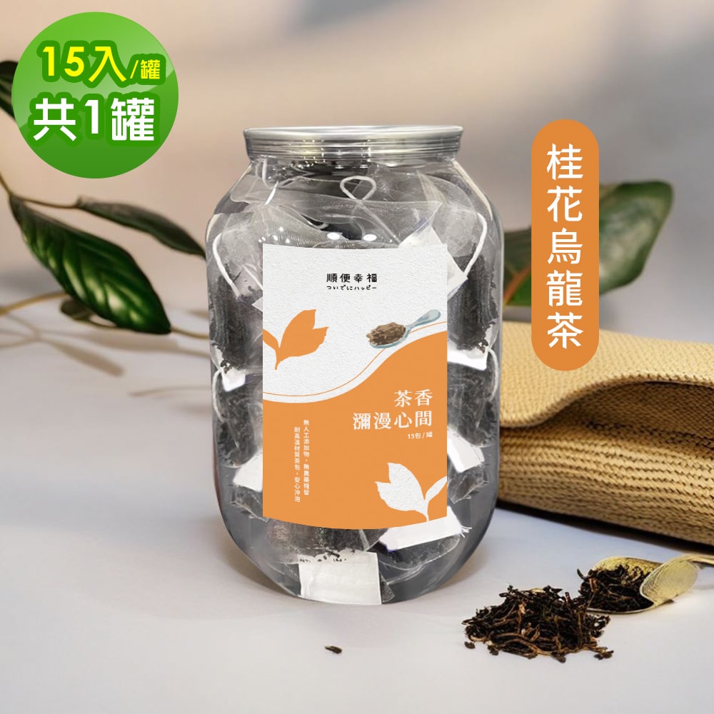 【順便幸福】典藏罐裝茶包-香韻桂花烏龍茶15入x1罐(養生 沖泡)