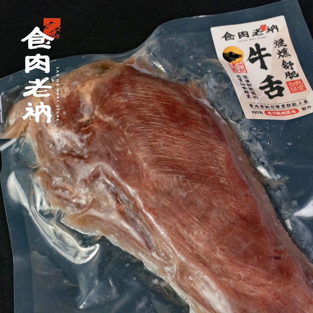 【食肉老衲】澳洲穀飼 煙燻舒肥穀飼牛舌 (500g±10%/包)