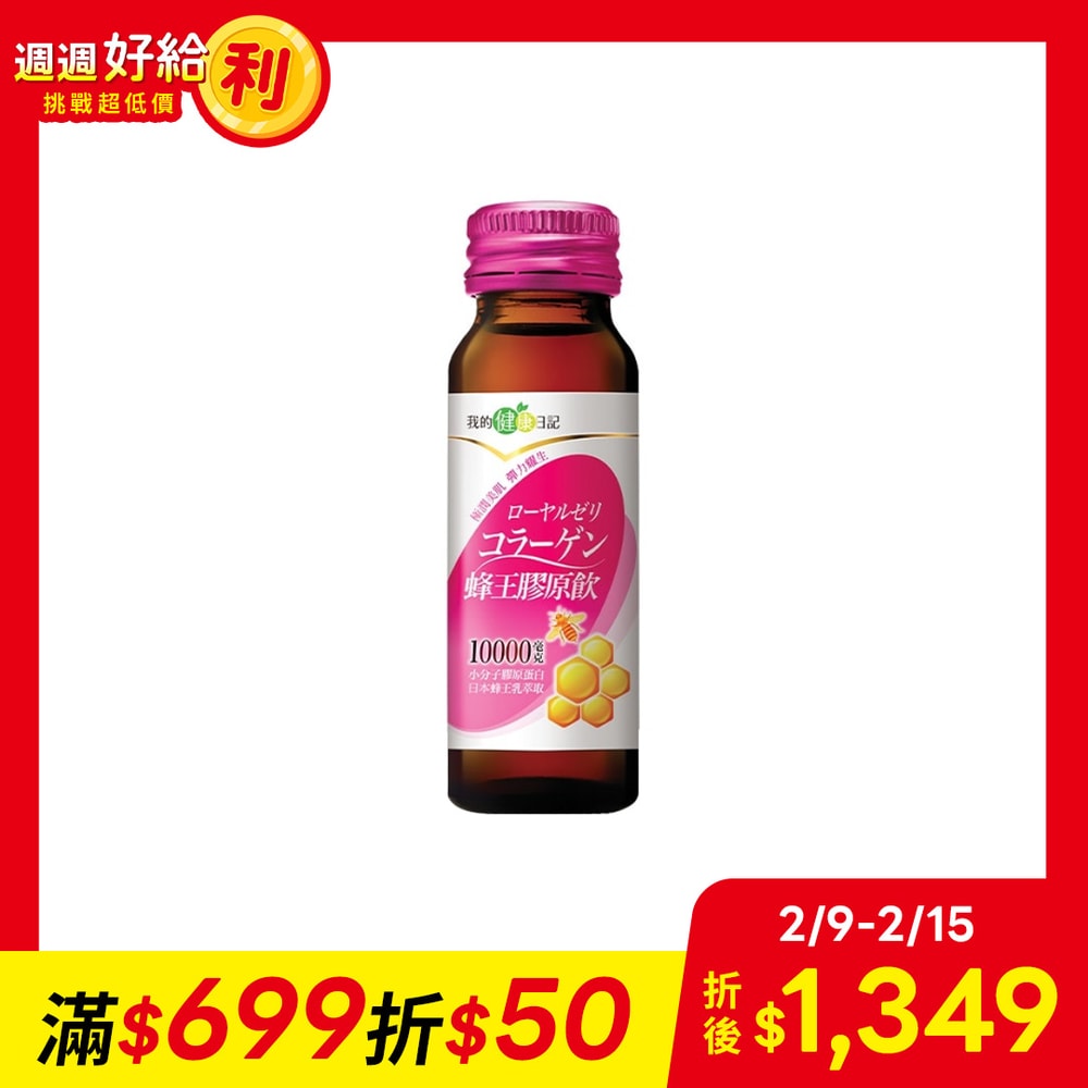 【我的健康日記】蜂王膠原飲(24入)