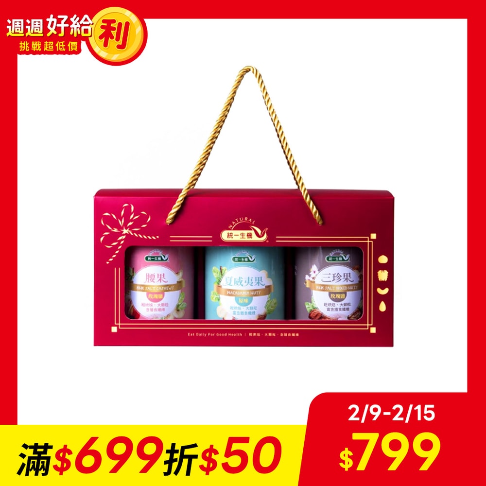 【統一生機】御選堅果禮盒