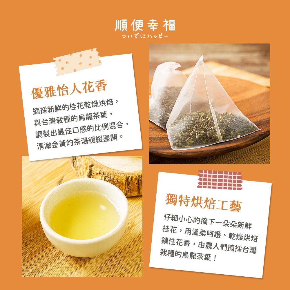【順便幸福】典藏罐裝茶包-香韻桂花烏龍茶15入x1罐(養生 沖泡)