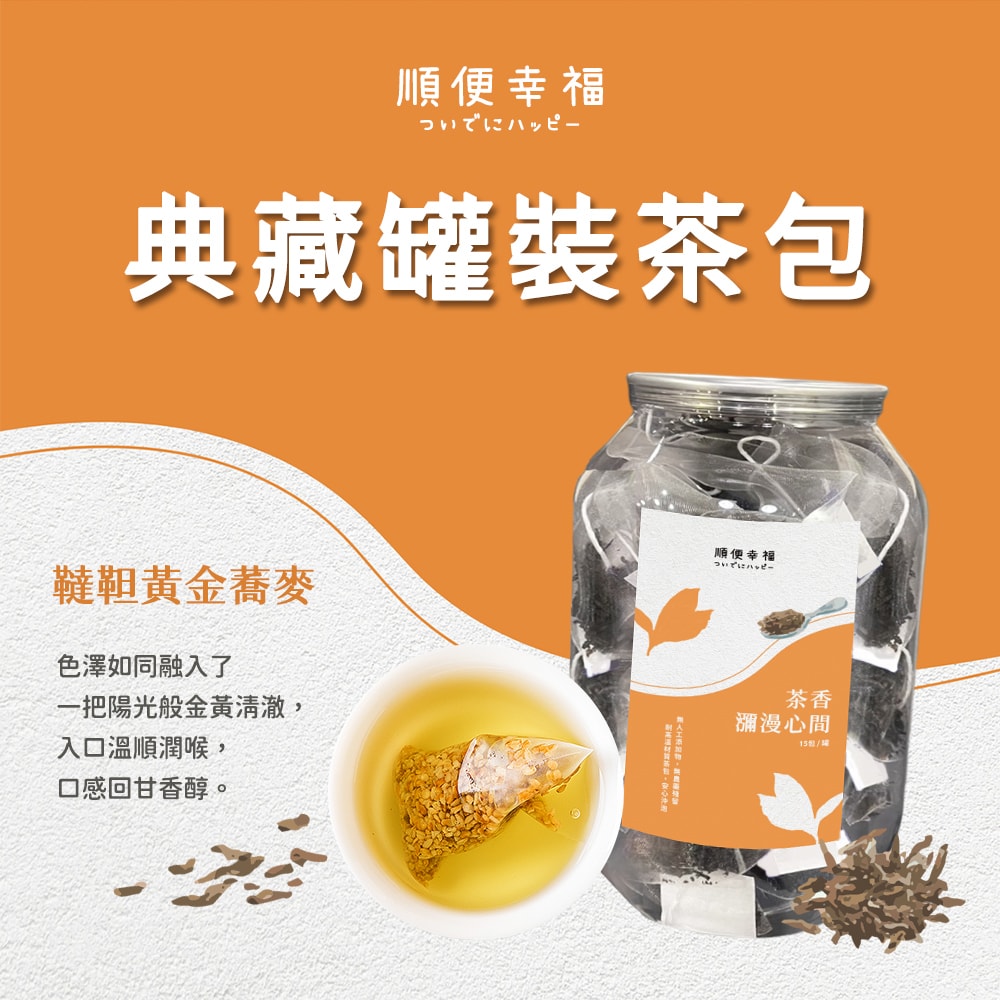 【順便幸福】典藏罐裝茶包-韃靼黃金蕎麥茶15入x1罐(養生 沖泡)