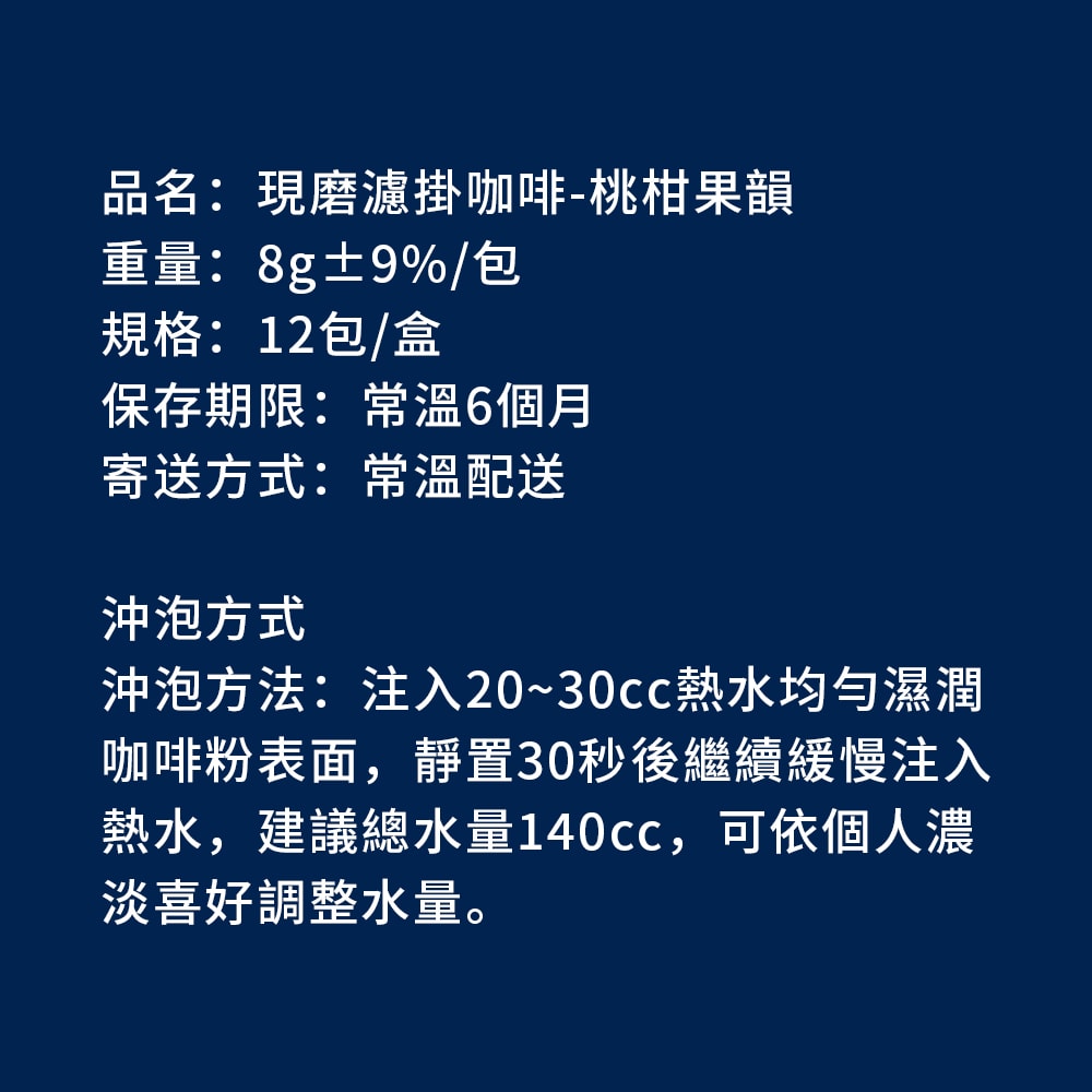 【順便幸福】現磨濾掛咖啡-莊園桃柑果韻咖啡12包x1盒(咖啡豆 咖啡粉 濾掛式)(7個工作天出貨)