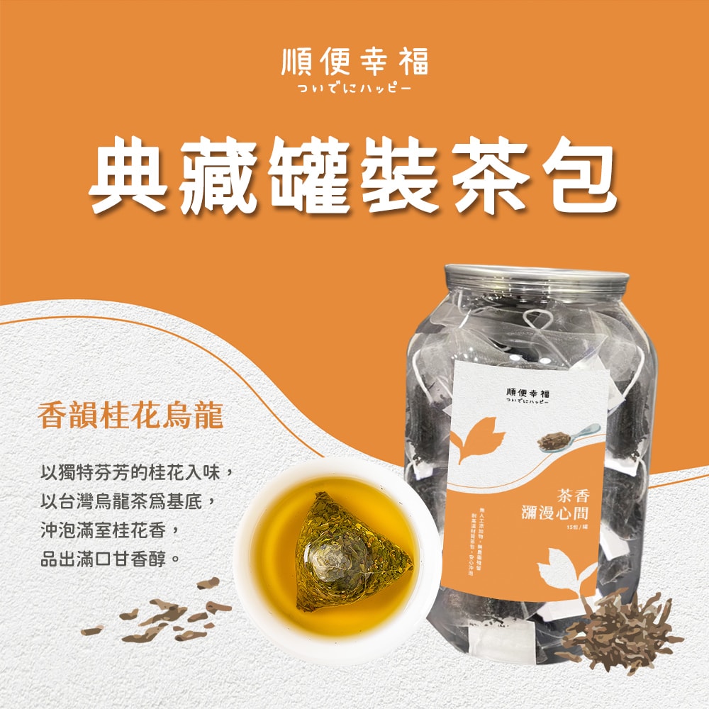 【順便幸福】典藏罐裝茶包-香韻桂花烏龍茶15入x1罐(養生 沖泡)
