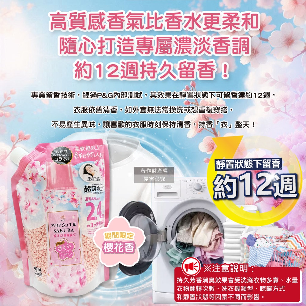 【P&G】芳香寶石系列超吸水力顆粒香香豆補充包990ml/袋-櫻花香粉(持香約12週,期間限定留香珠,室內晾曬消臭柔順護衣,全洗衣機型適用)