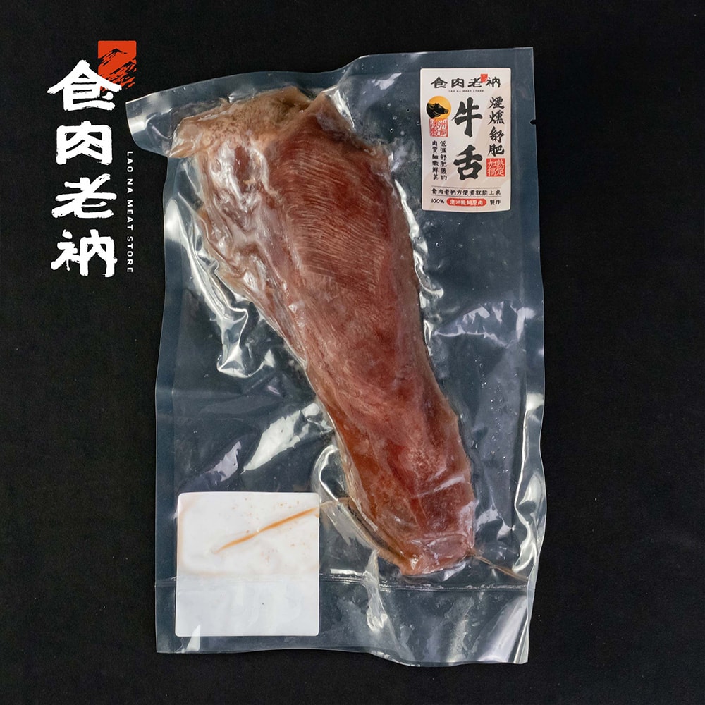 【食肉老衲】澳洲穀飼 煙燻舒肥穀飼牛舌 (500g±10%/包)
