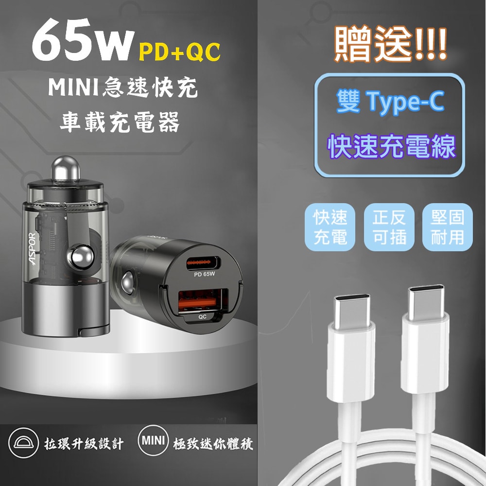 【ASPOR】急速65W Mini快充PD+QC車載充電器(附贈Type-C充電線)