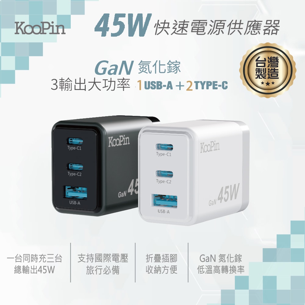 【KooPin】台灣製造45W氮化鎵 雙USB-C+USB-A手機急速快充充電器(附贈Type-C充電線)
