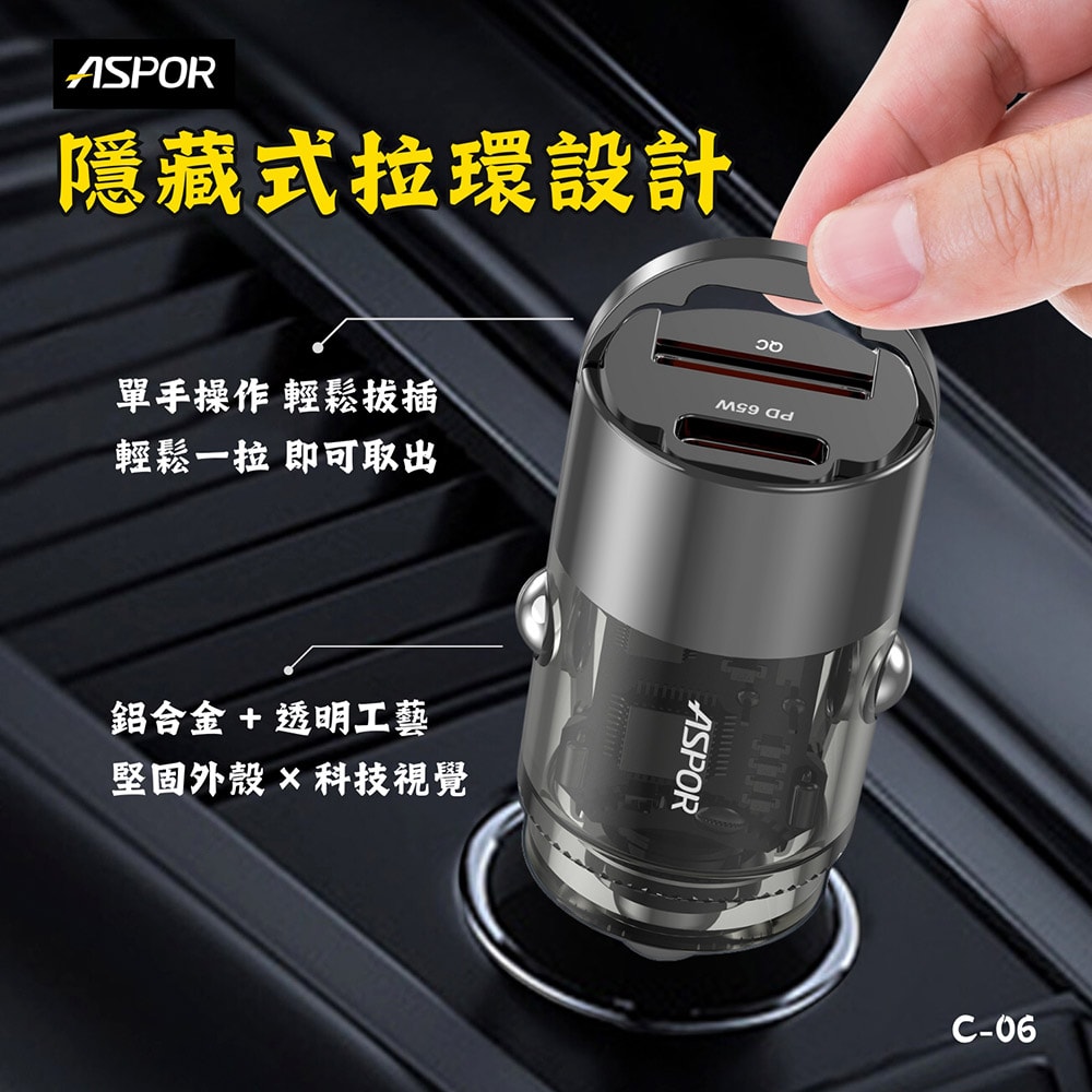 【ASPOR】急速65W Mini快充PD+QC車載充電器(Type-C/USB-A)