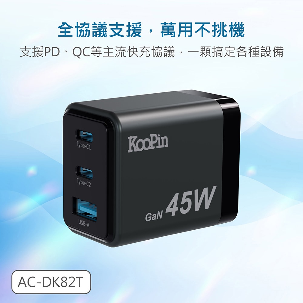 【KooPin】台灣製造45W氮化鎵 雙USB-C+USB-A手機急速快充充電器(附贈Type-C充電線)