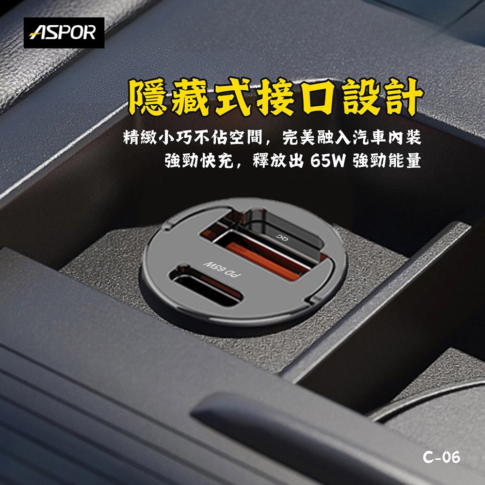 【ASPOR】急速65W Mini快充PD+QC車載充電器(Type-C/USB-A)
