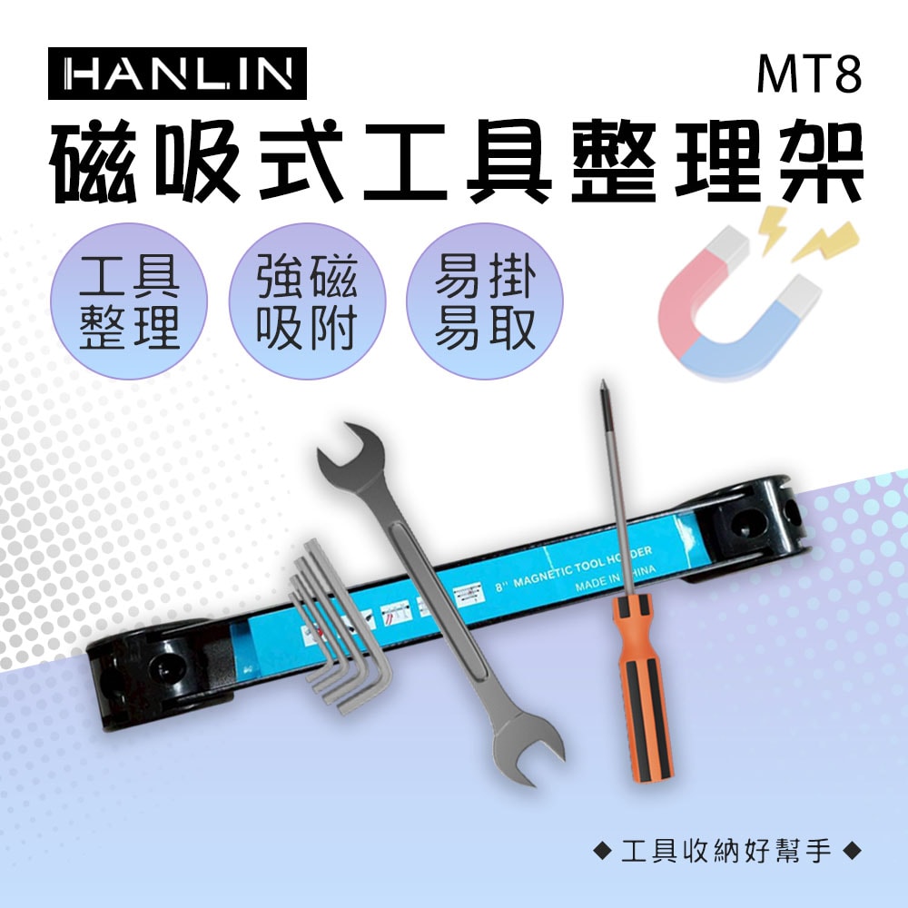 【HANLIN】HANLIN-MT8 磁吸式工具整理架