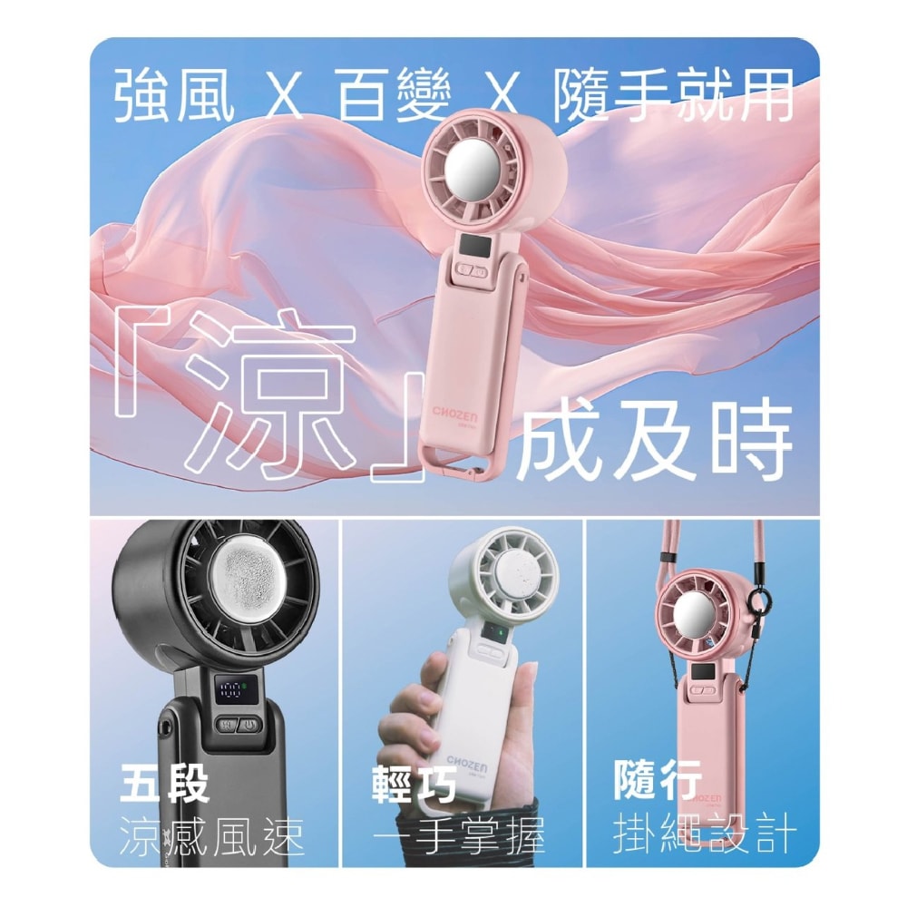 【CHOZEN】USB冷敷手持風扇 五段涼感風速 超長續航9.hr 手持/掛脖/可折疊/放桌上/吊掛 可登機 合格檢驗