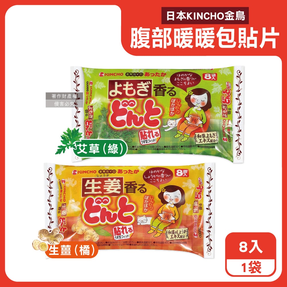 【KINCHO 日本金鳥】Donto腹部專用草本香氛暖暖包貼片8入/袋(金雞暖宮貼,生理期經痛熱敷保暖貼片,暖手寶,禦寒保暖)