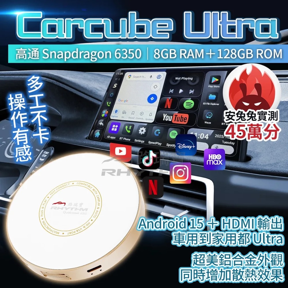 【Rhythm 路瑞寶】Carcube Ultra 高通 6350 旗艦晶片｜HDMI 輸出｜8+128G｜車用 CarPlay 轉安卓盒|  KPL0130