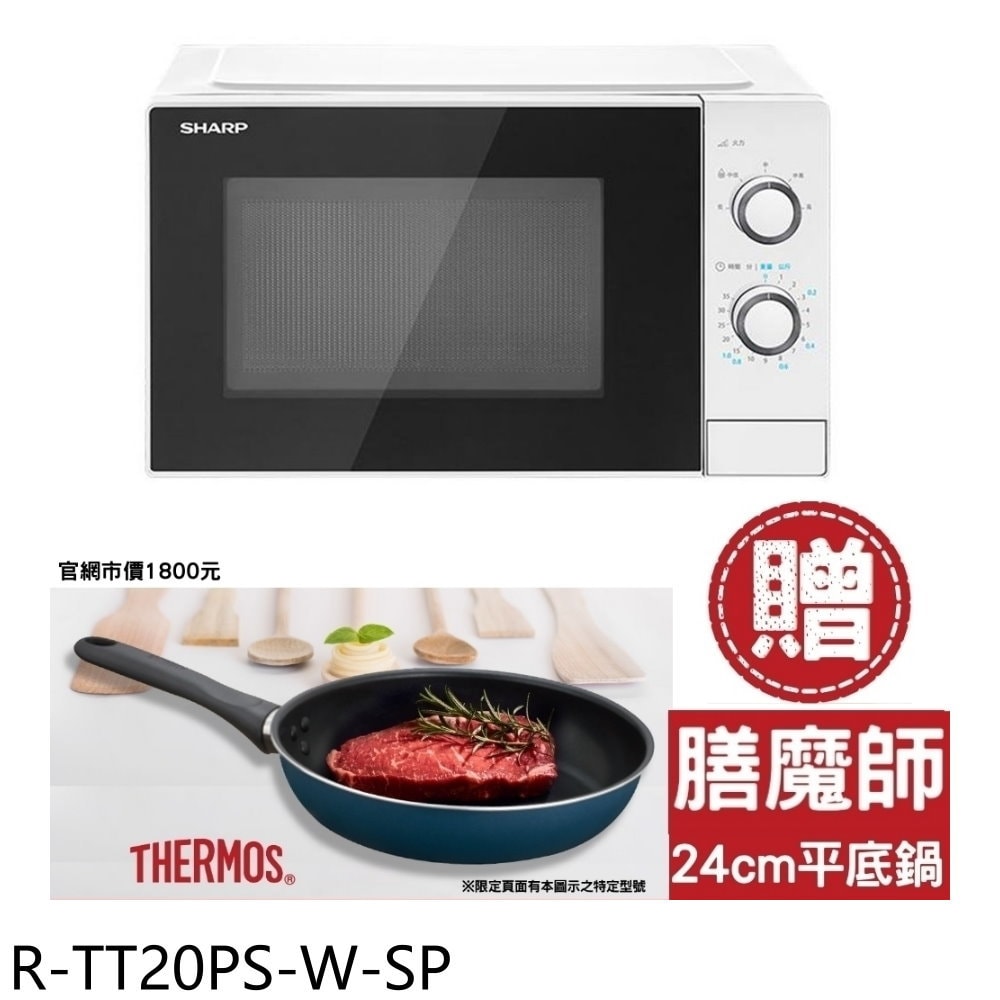 【SHARP 夏普】【R-TT20PS-W-SP】20公升機械式微波爐(送膳魔師24CM不沾鍋市價1800元)