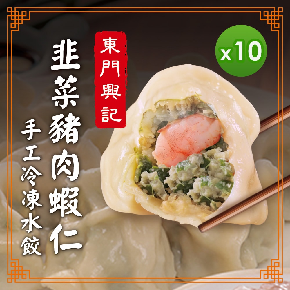 【東門興記】手工水餃_韭菜豬肉蝦仁水餃(550g)_10包組